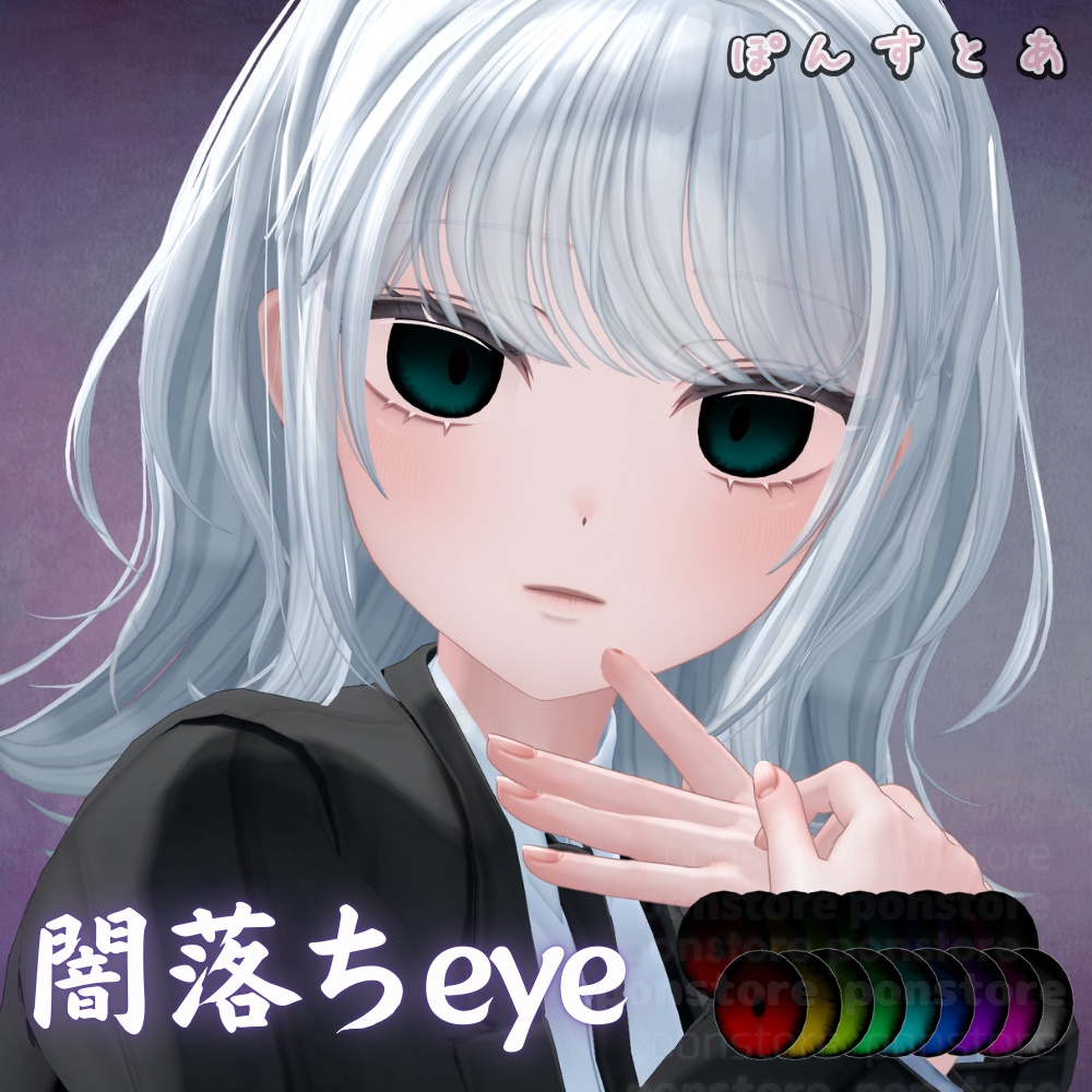 【55アバター対応】闇落ち eye texture #ぽんすとあ