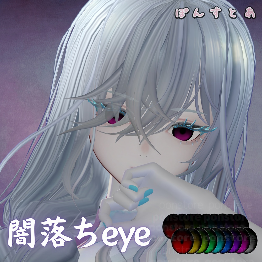 【128アバター対応】闇落ち eye texture #ぽんすとあ