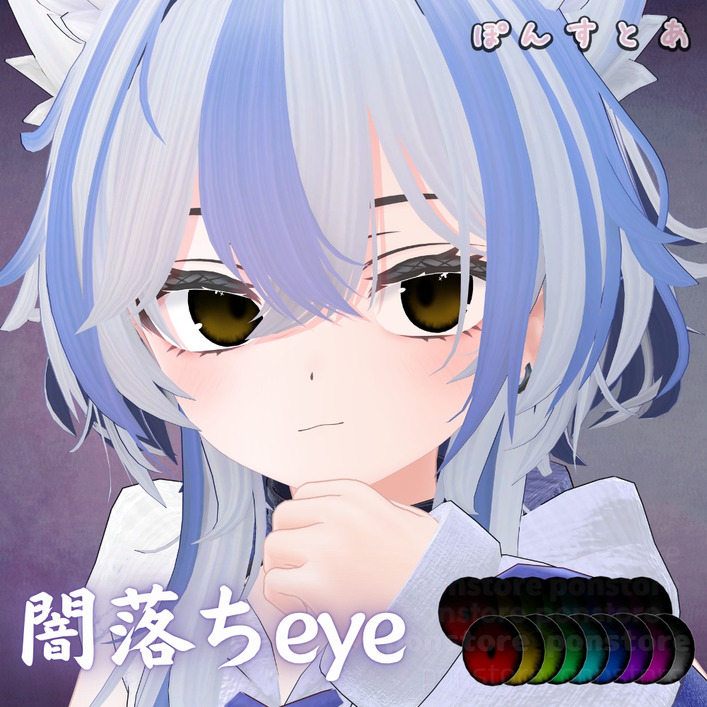 【134アバター対応】闇落ち eye texture #ぽんすとあ