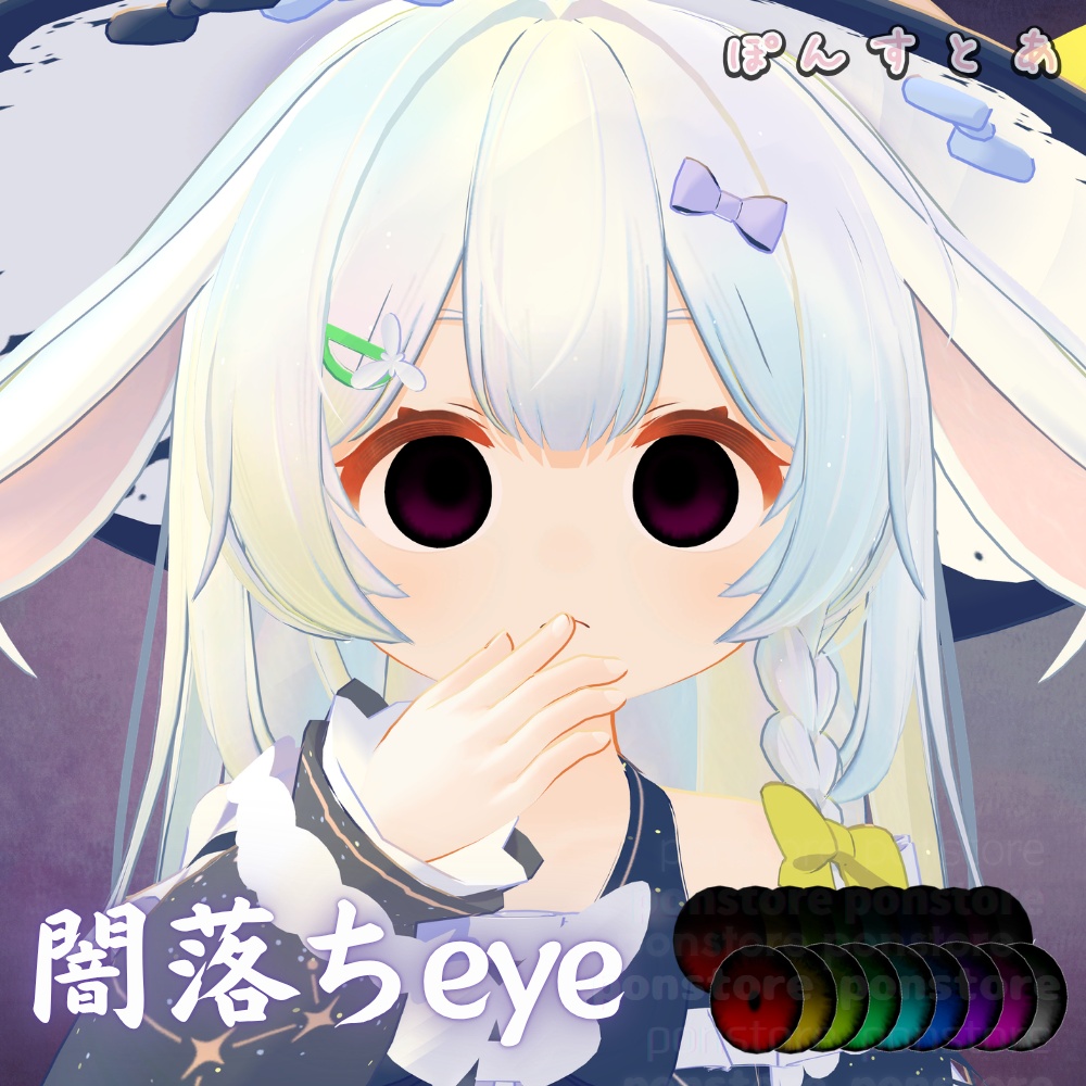 【128アバター対応】闇落ち eye texture #ぽんすとあ