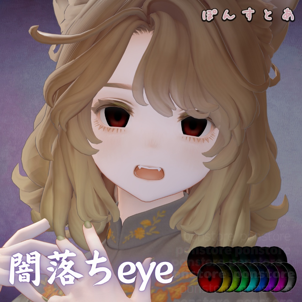 【84アバター対応】闇落ち eye texture #ぽんすとあ