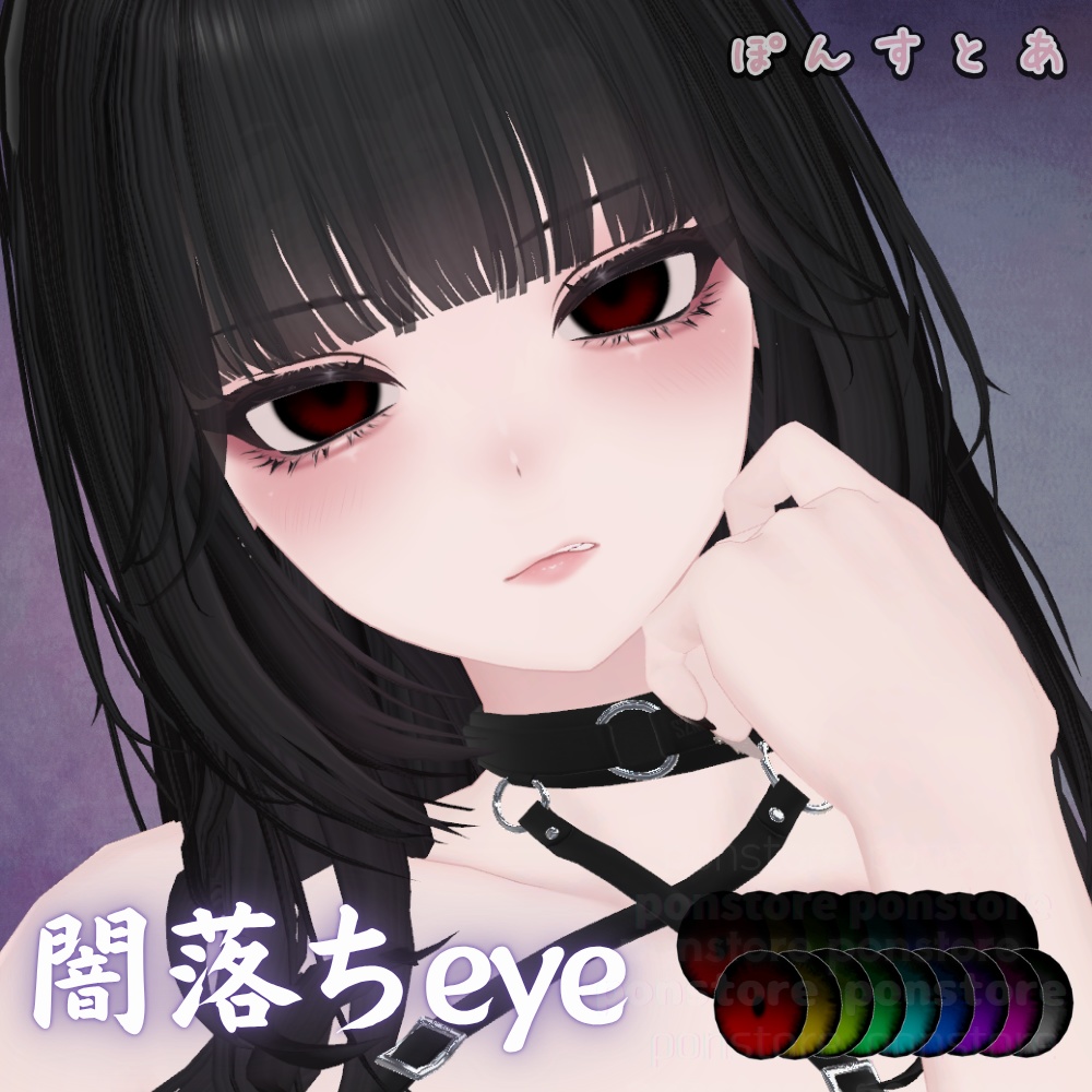 【55アバター対応】闇落ち eye texture #ぽんすとあ