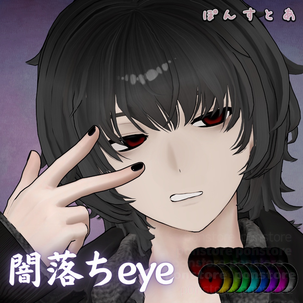 【112アバター対応】闇落ち eye texture #ぽんすとあ