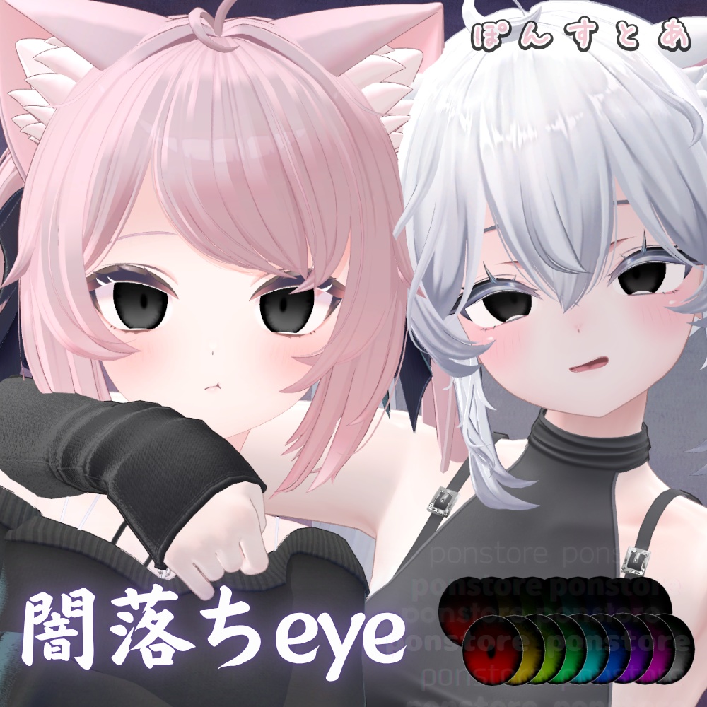 【55アバター対応】闇落ち eye texture #ぽんすとあ