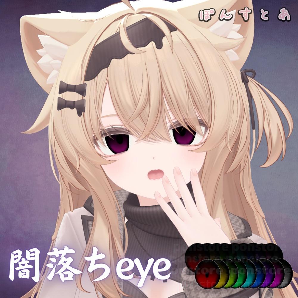 【47アバター対応】闇落ち eye texture #ぽんすとあ