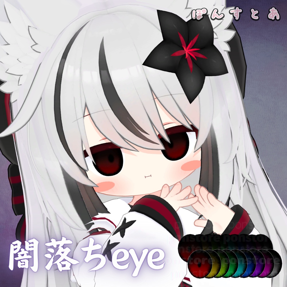 【55アバター対応】闇落ち eye texture #ぽんすとあ