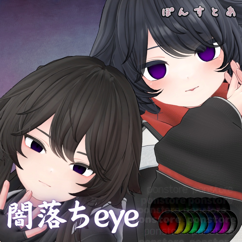 【55アバター対応】闇落ち eye texture #ぽんすとあ