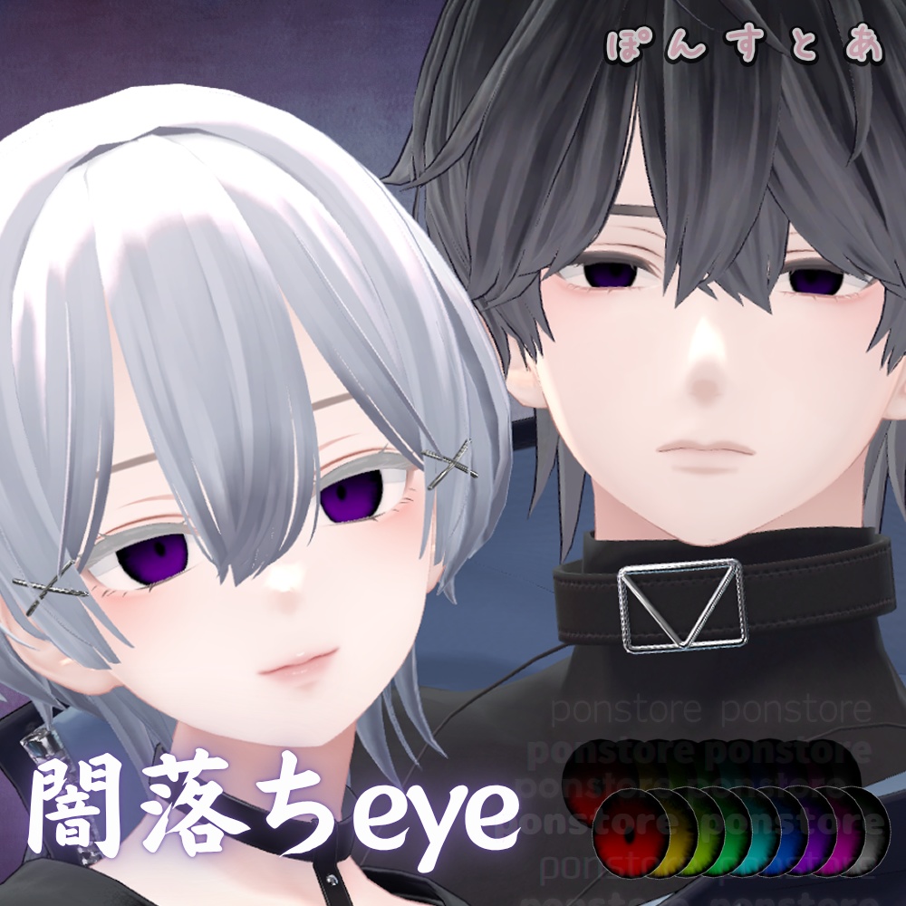 【55アバター対応】闇落ち eye texture #ぽんすとあ