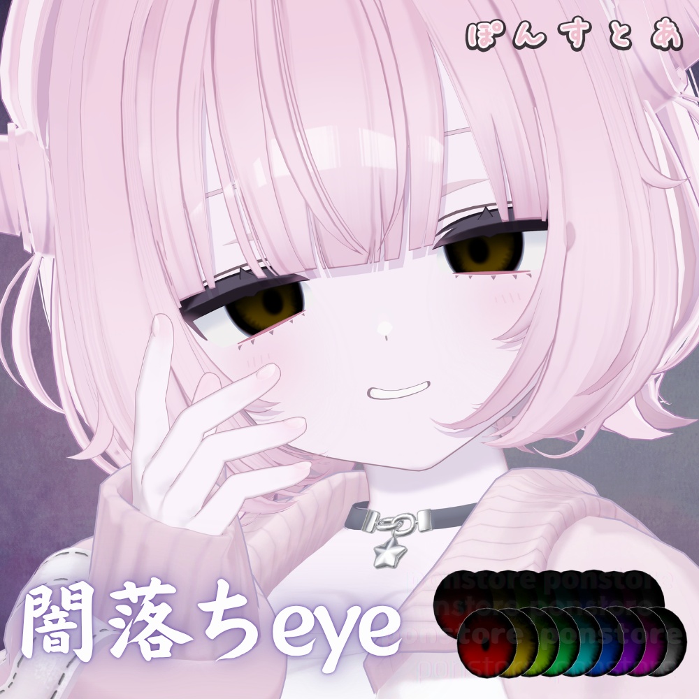 【119アバター対応】闇落ち eye texture #ぽんすとあ