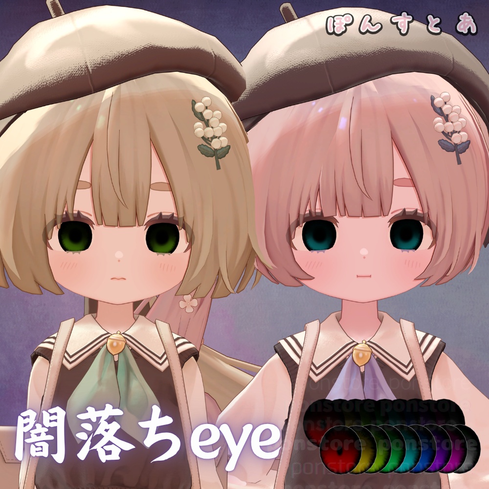 【134アバター対応】闇落ち eye texture #ぽんすとあ