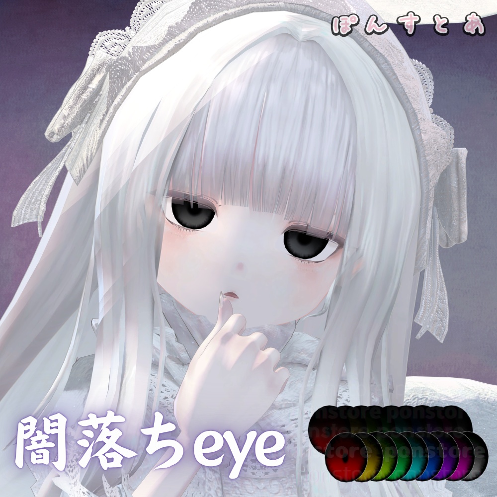 【86アバター対応】闇落ち eye texture #ぽんすとあ