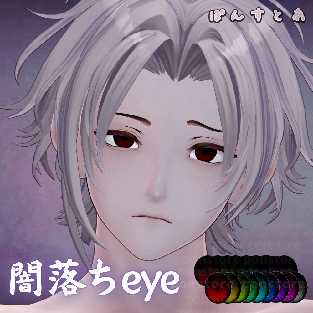【55アバター対応】闇落ち eye texture #ぽんすとあ