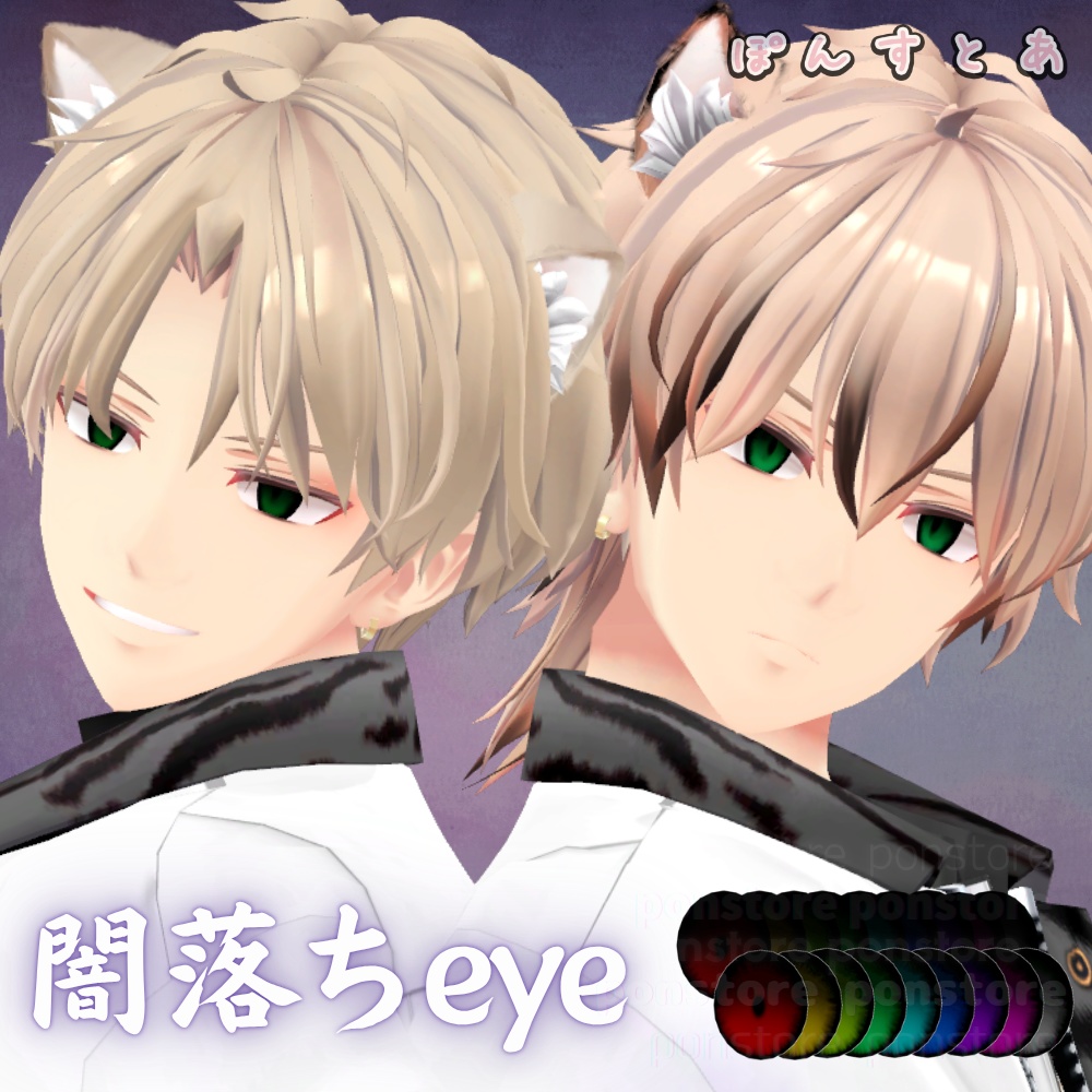 【55アバター対応】闇落ち eye texture #ぽんすとあ