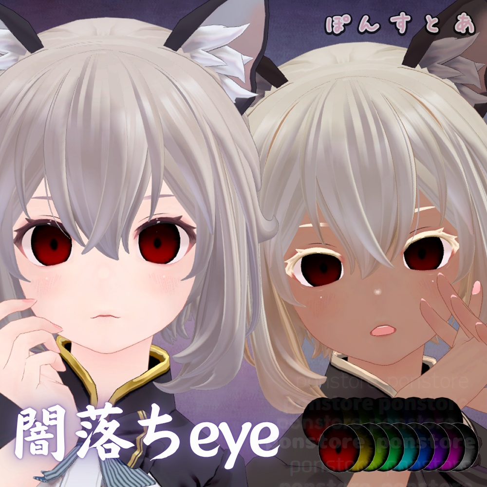 【55アバター対応】闇落ち eye texture #ぽんすとあ