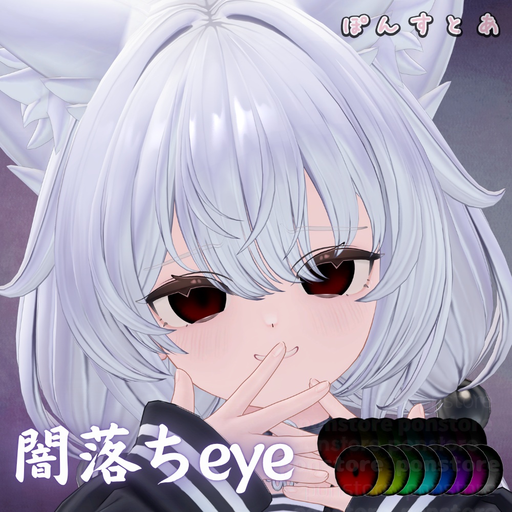 【91アバター対応】闇落ち eye texture #ぽんすとあ