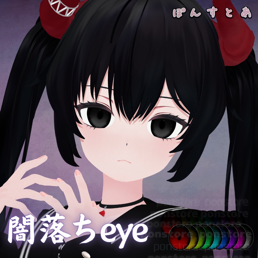 【96アバター対応】闇落ち eye texture #ぽんすとあ