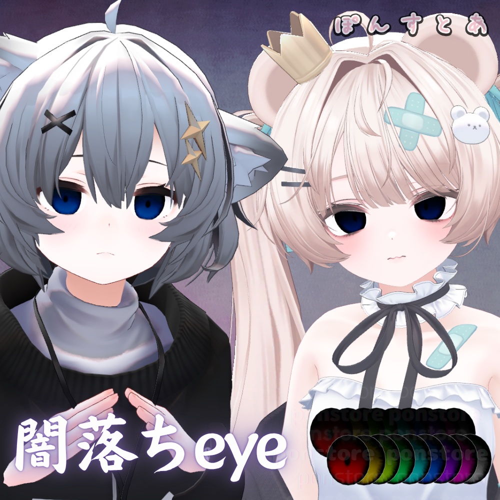 【55アバター対応】闇落ち eye texture #ぽんすとあ