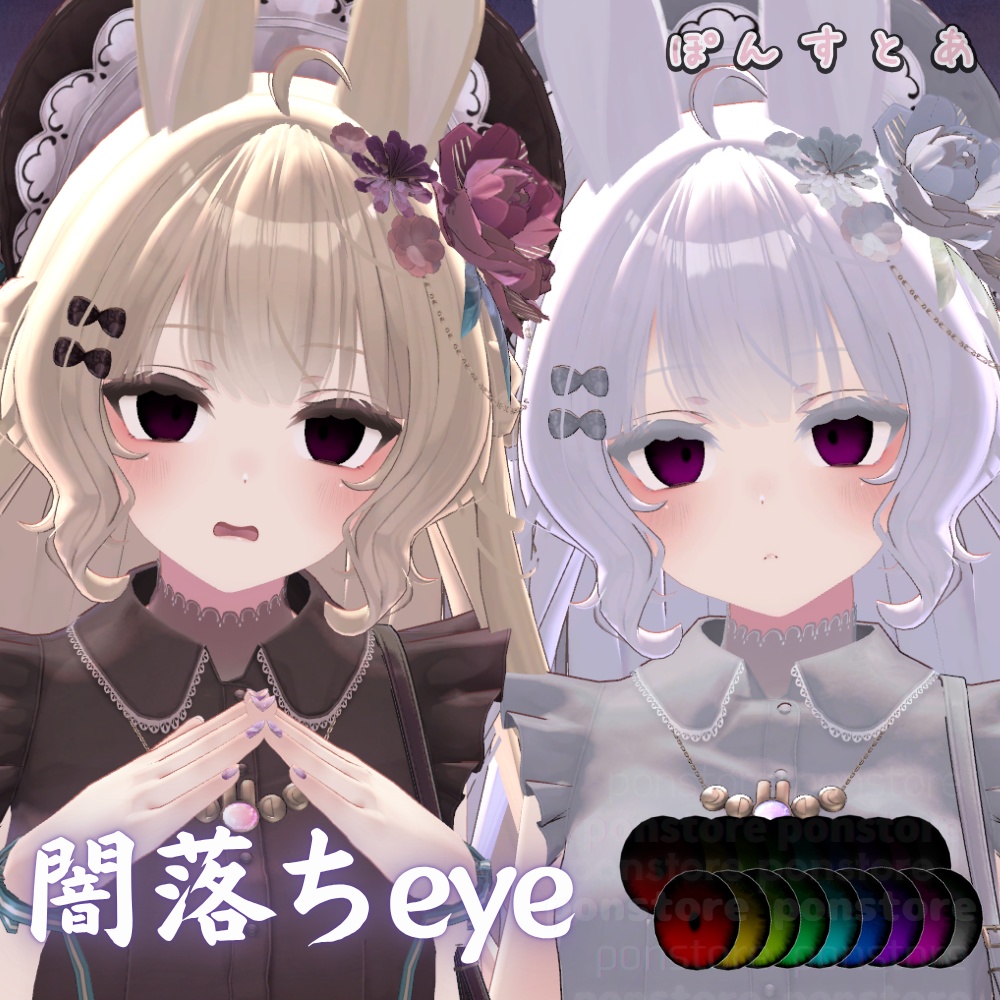 【55アバター対応】闇落ち eye texture #ぽんすとあ