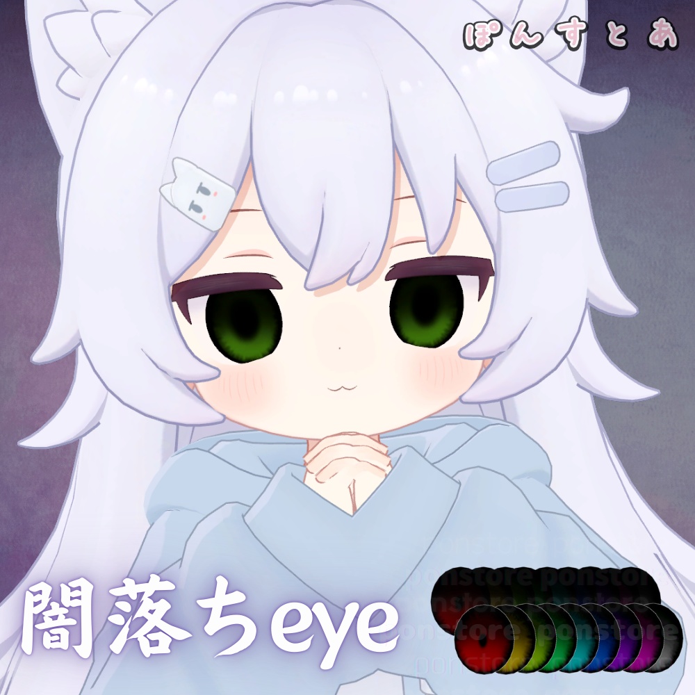 Winter SALE【64アバター対応】闇落ち eye texture #ぽんすとあ