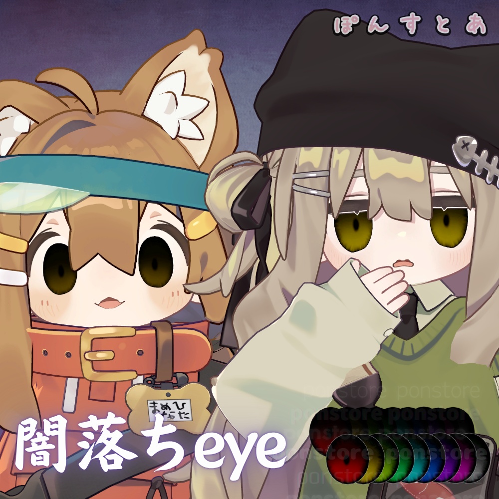 【55アバター対応】闇落ち eye texture #ぽんすとあ