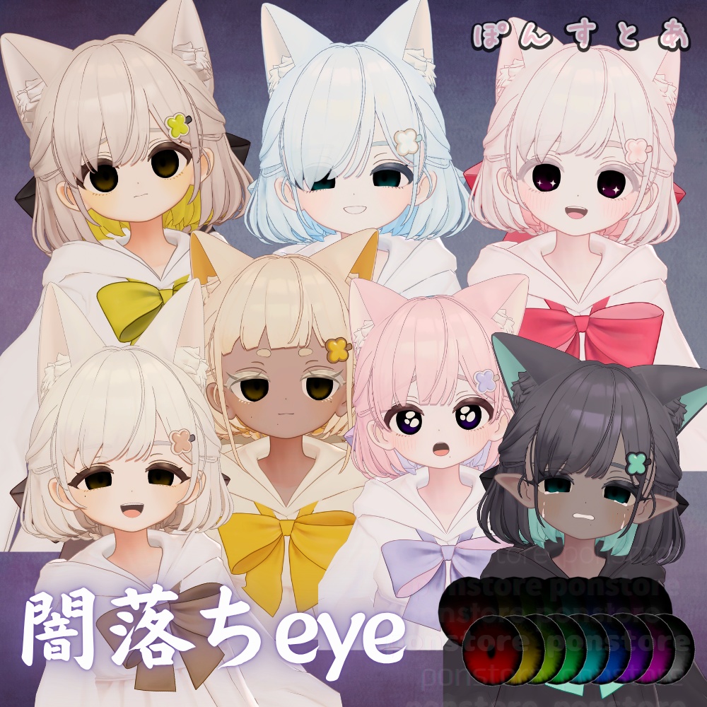 【55アバター対応】闇落ち eye texture #ぽんすとあ