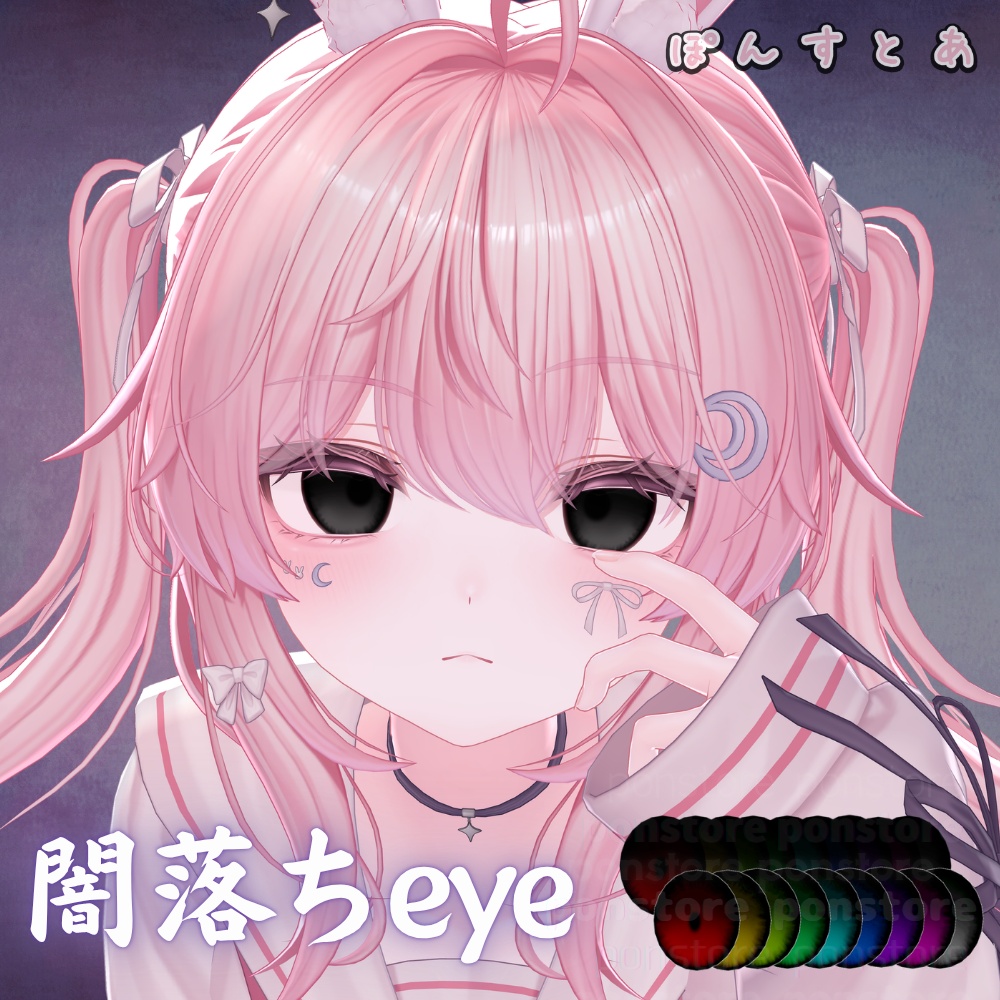 【104アバター対応】闇落ち eye texture #ぽんすとあ