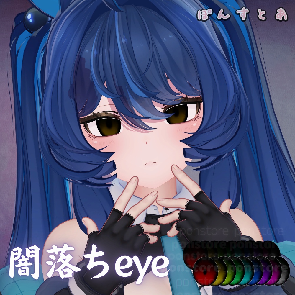 【86アバター対応】闇落ち eye texture #ぽんすとあ