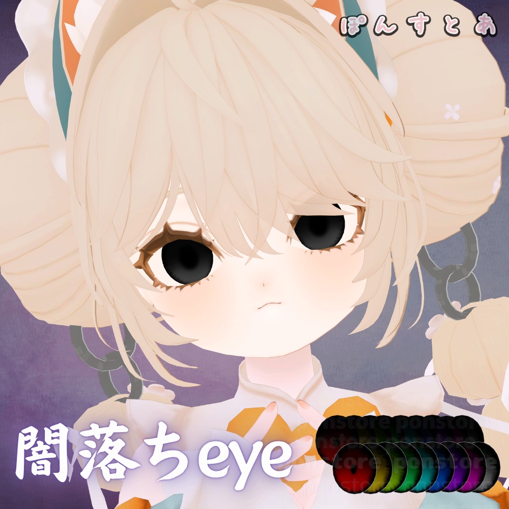 【134アバター対応】闇落ち eye texture #ぽんすとあ