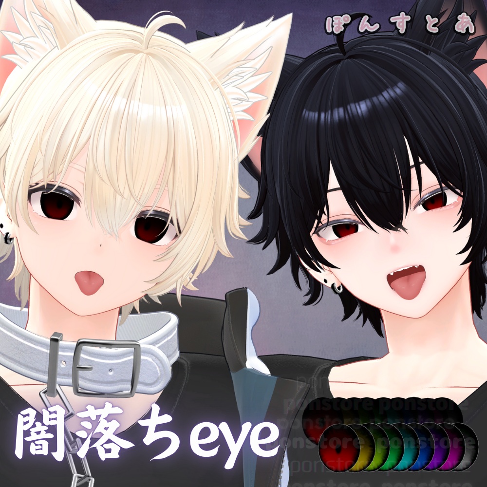 【55アバター対応】闇落ち eye texture #ぽんすとあ