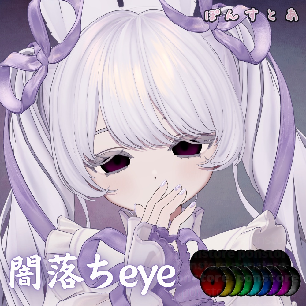 【86アバター対応】闇落ち eye texture #ぽんすとあ