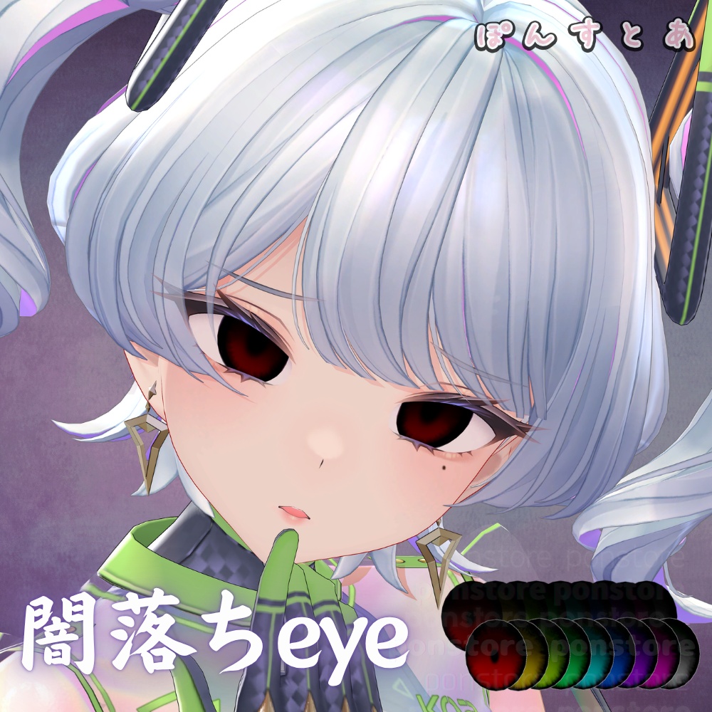 【119アバター対応】闇落ち eye texture #ぽんすとあ
