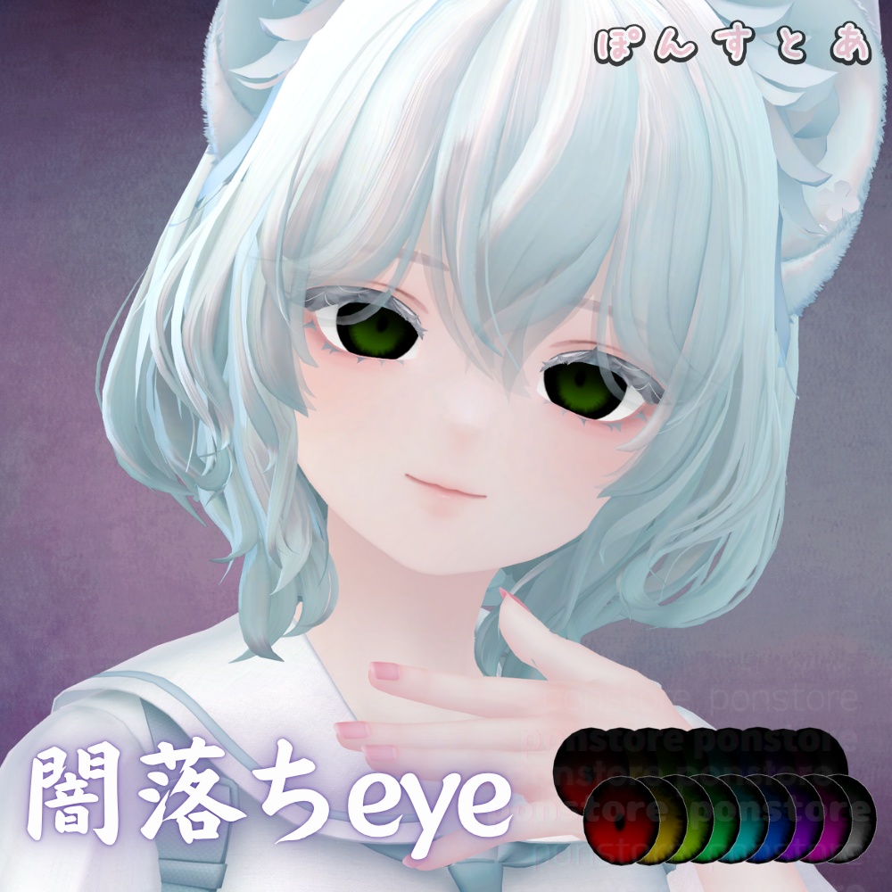 【55アバター対応】闇落ち eye texture #ぽんすとあ