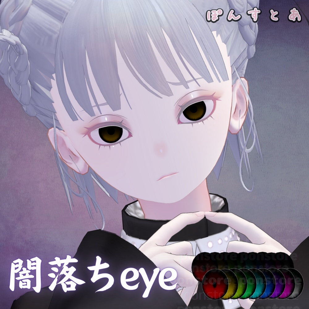 【67アバター対応】闇落ち eye texture #ぽんすとあ