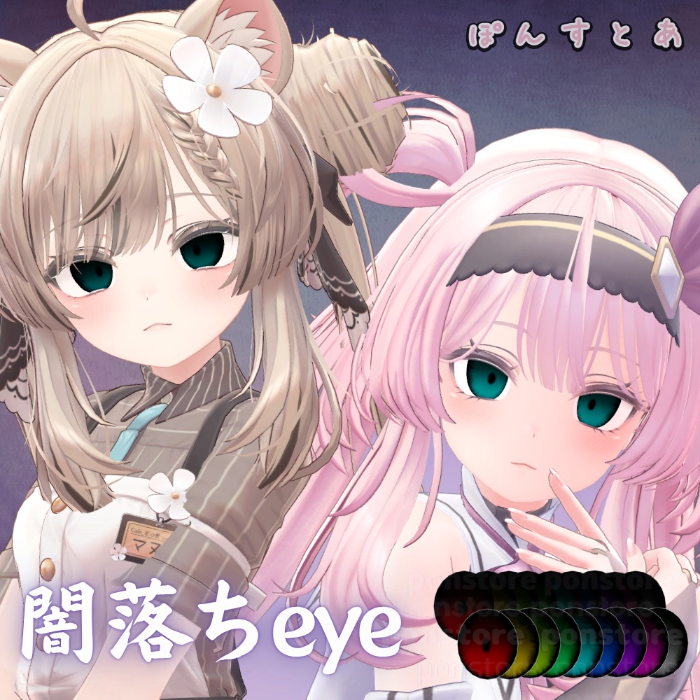 【55アバター対応】闇落ち eye texture #ぽんすとあ