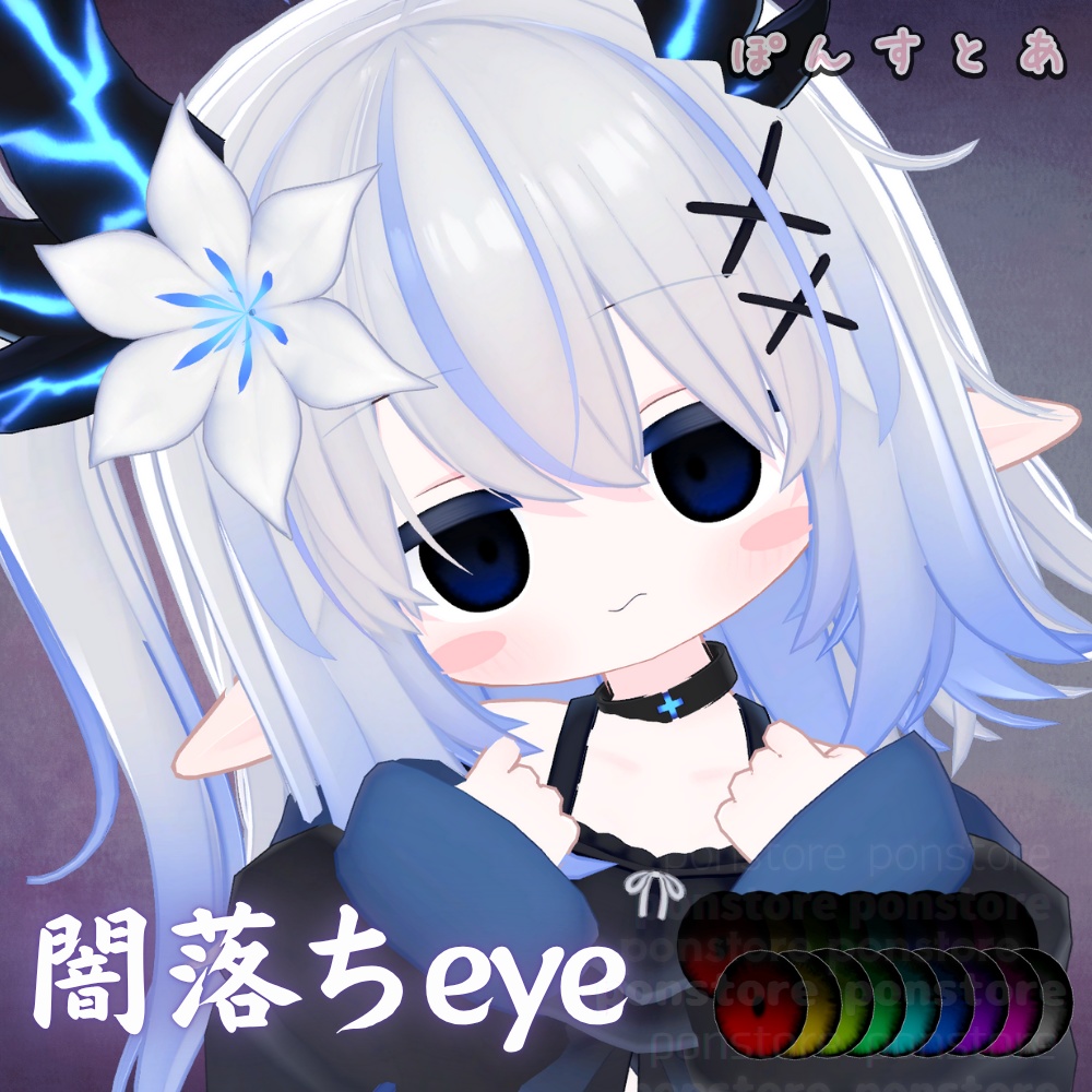 【55アバター対応】闇落ち eye texture #ぽんすとあ