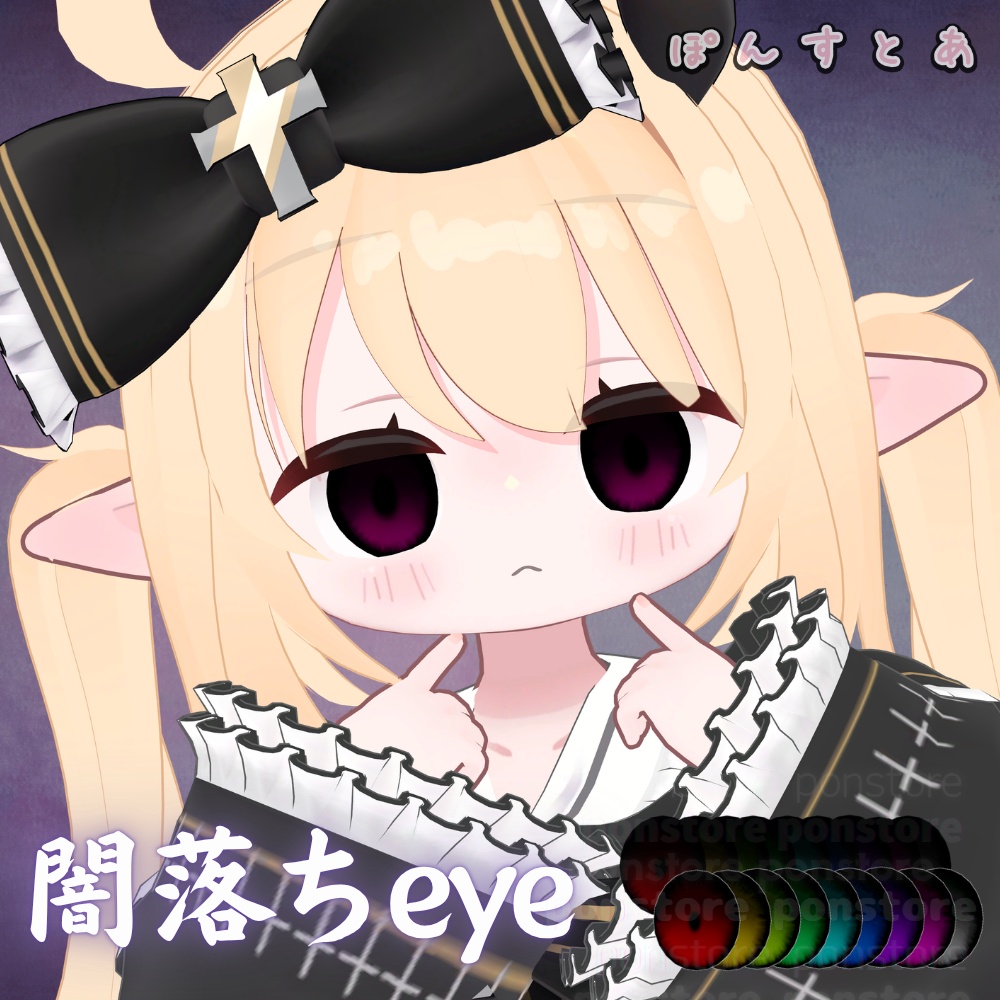 【98アバター対応】闇落ち eye texture #ぽんすとあ