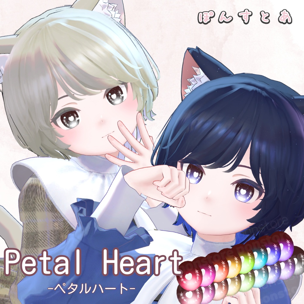 【19アバター対応】Petal Heart -ペタルハート- Eye Texture #ぽんすとあ