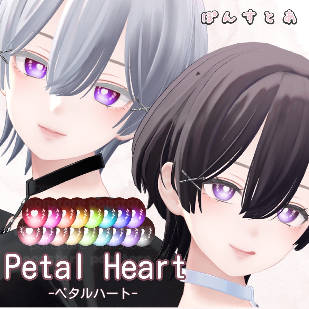 【19アバター対応】Petal Heart -ペタルハート- Eye Texture #ぽんすとあ