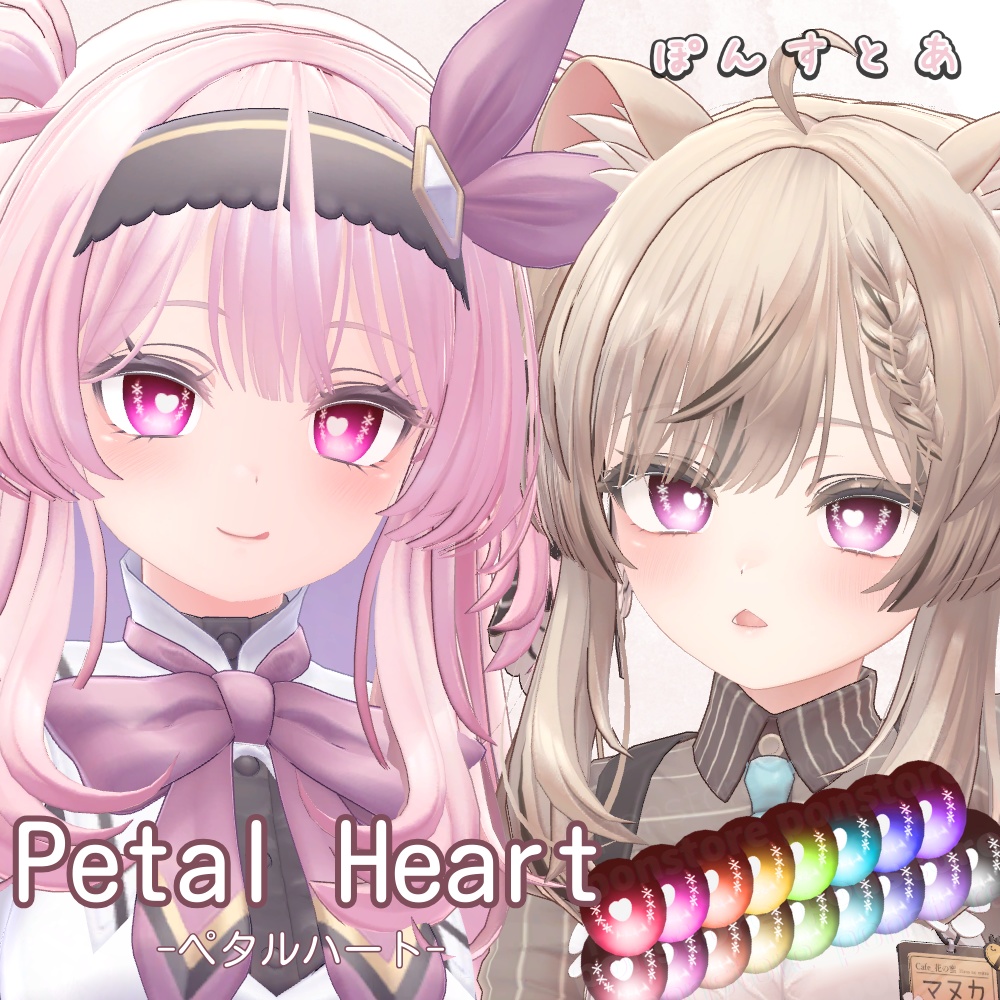 【19アバター対応】Petal Heart -ペタルハート- Eye Texture #ぽんすとあ