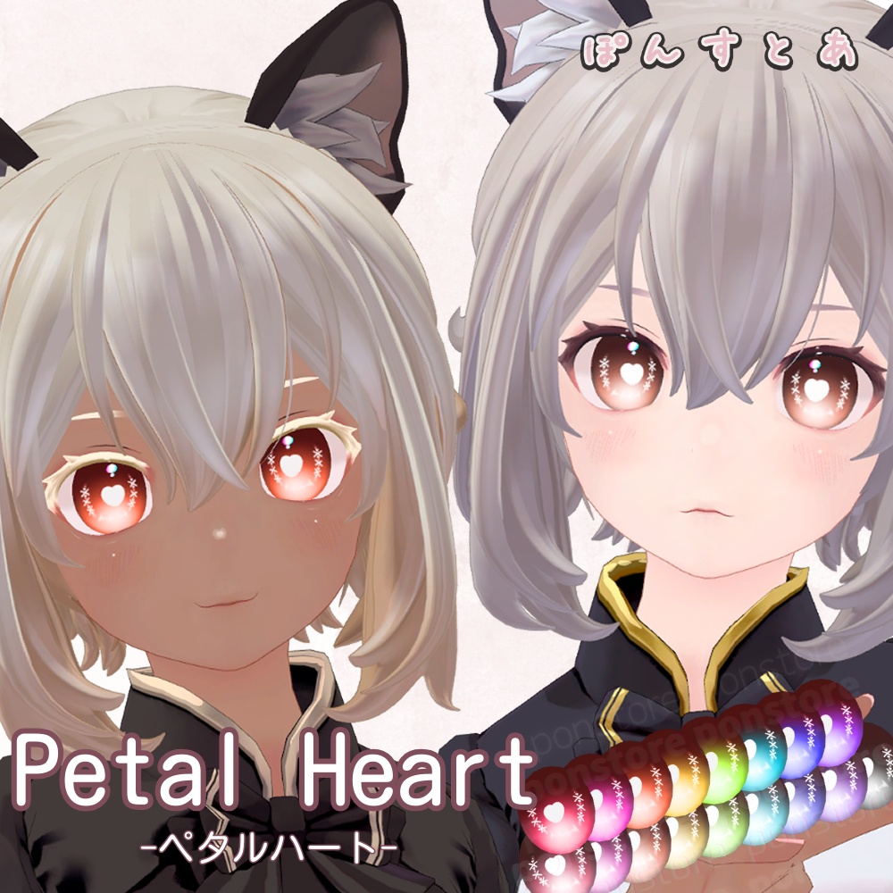 【19アバター対応】Petal Heart -ペタルハート- Eye Texture #ぽんすとあ