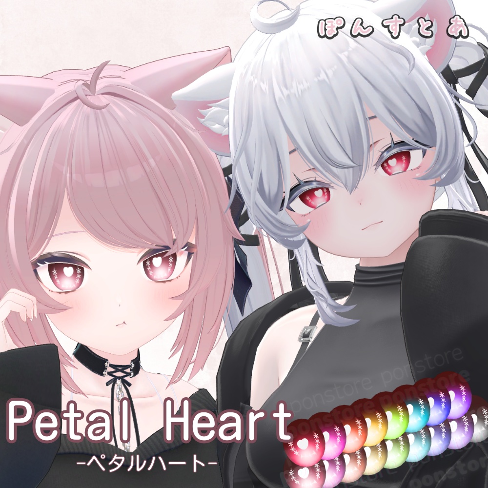 【19アバター対応】Petal Heart -ペタルハート- Eye Texture #ぽんすとあ
