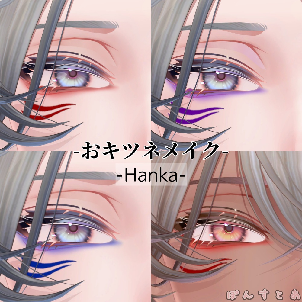 【怜/斑霞/リオ/水瀬/彼方/Alué/れう/桃華/熨斗目対応】おキツネメイク #ぽんすとあ