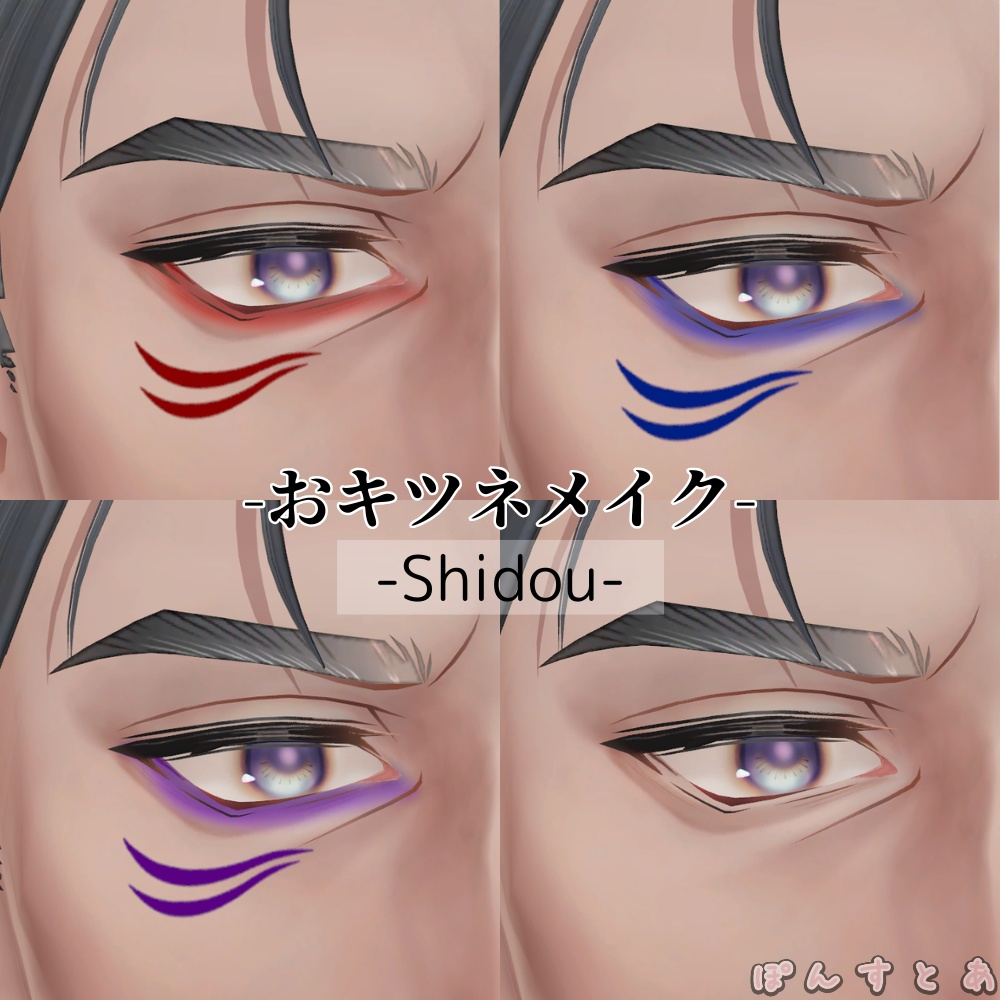 【13アバター対応】おキツネメイク #ぽんすとあ