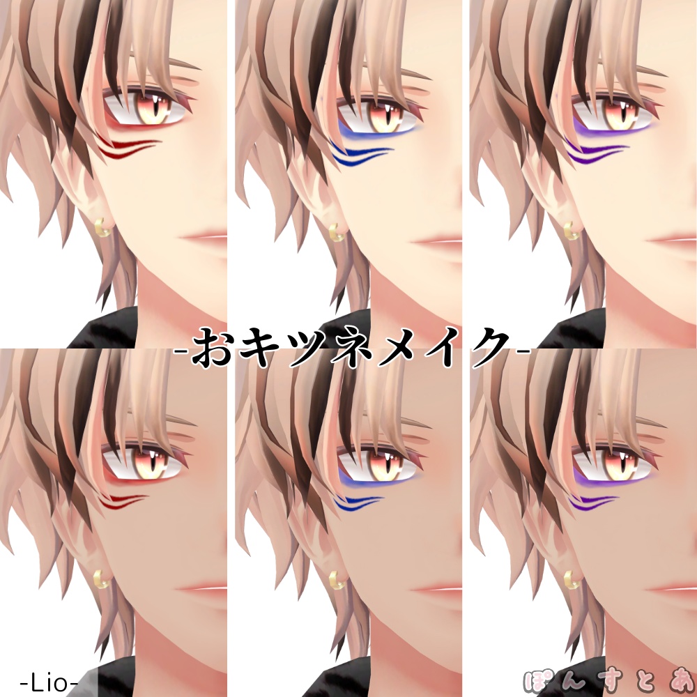 【怜/斑霞/リオ/水瀬/彼方/Alué/れう/桃華/熨斗目対応】おキツネメイク #ぽんすとあ