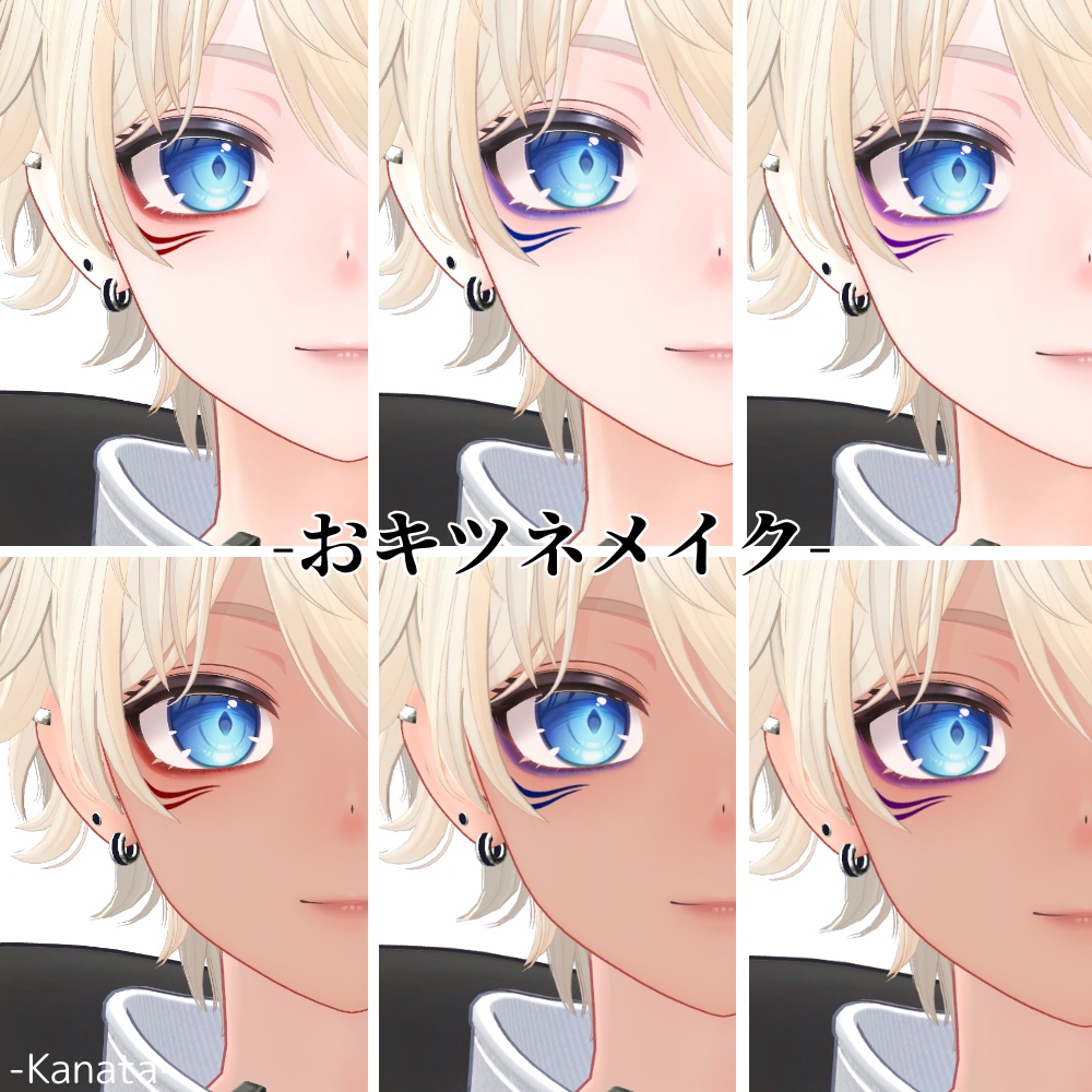 【怜/斑霞/リオ/水瀬/彼方/Alué/れう/桃華/熨斗目対応】おキツネメイク #ぽんすとあ