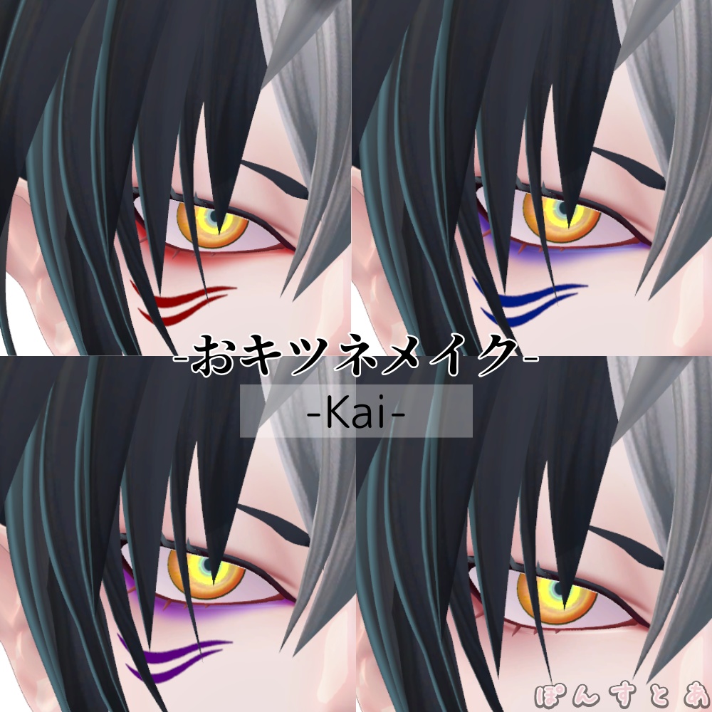 【11アバター対応】おキツネメイク #ぽんすとあ