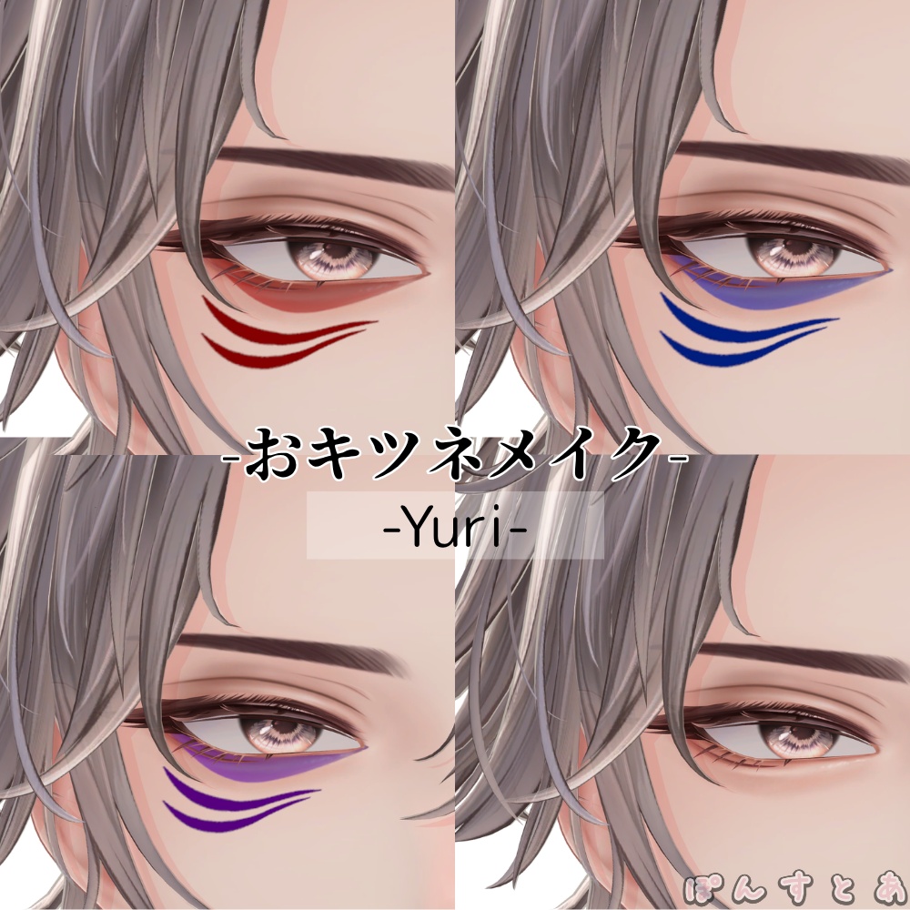 【15アバター対応】おキツネメイク #ぽんすとあ