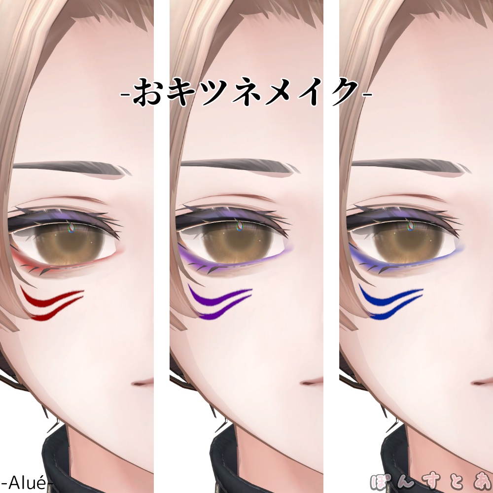 【怜/斑霞/リオ/水瀬/彼方/Alué/れう/桃華/熨斗目対応】おキツネメイク #ぽんすとあ