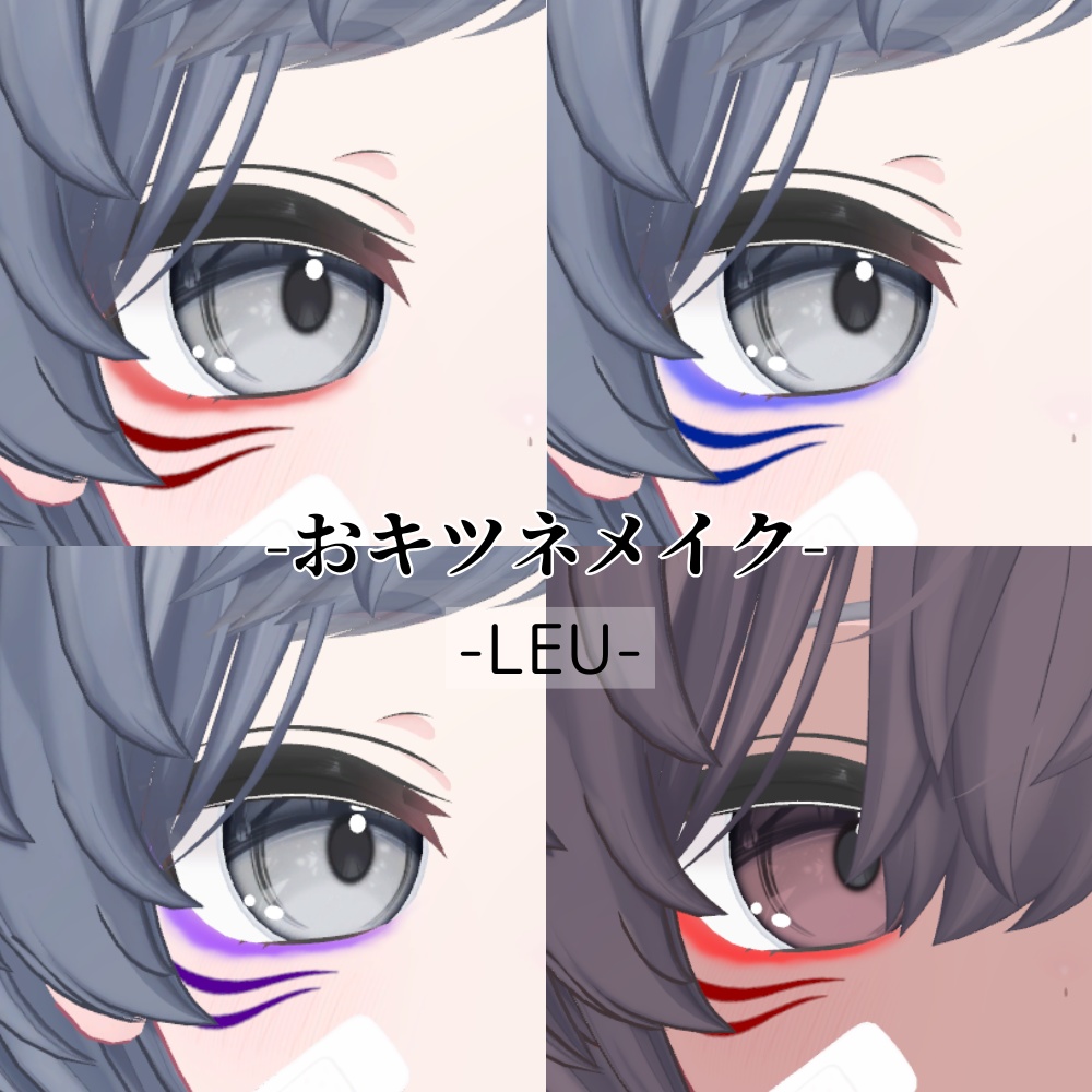 【怜・斑霞・リオ・水瀬・彼方・Alué・れう対応】おキツネメイク #ぽんすとあ