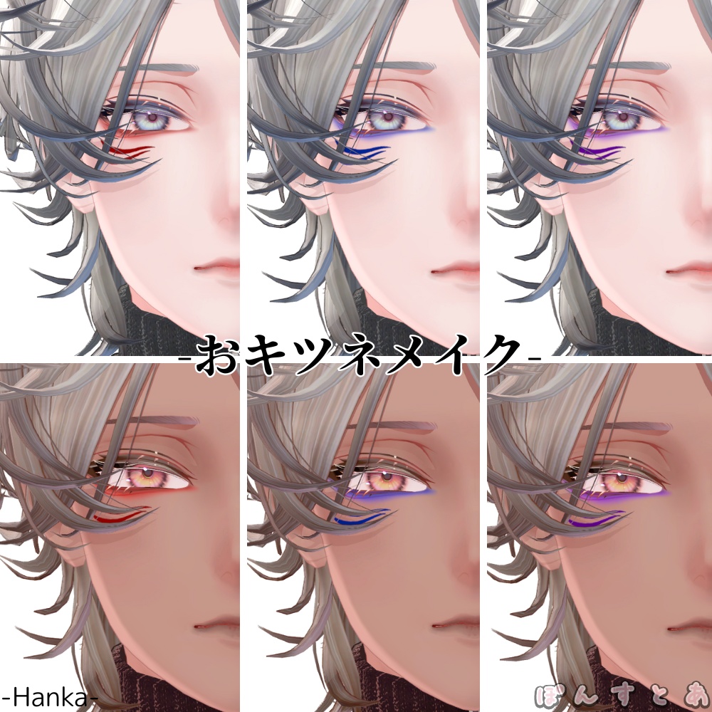 【怜/斑霞/リオ/水瀬/彼方/Alué/れう/桃華/熨斗目対応】おキツネメイク #ぽんすとあ